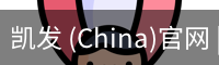 凯发 (China)官网 | 天生赢家·一触即发